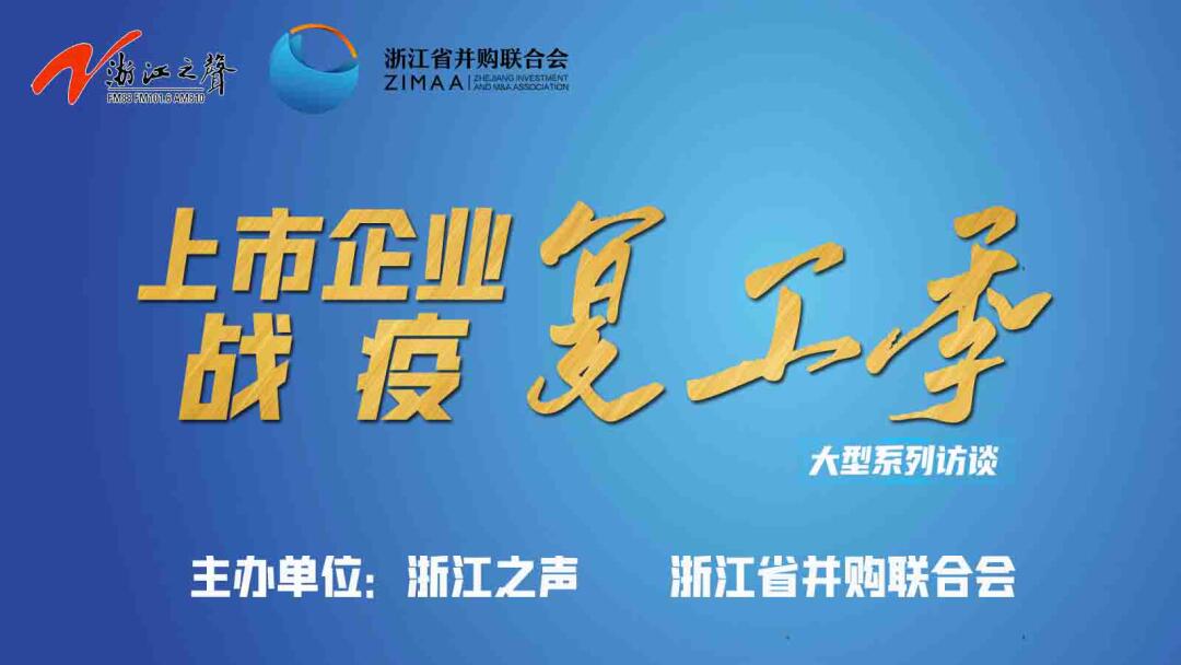 【媒體聚焦】上市企業(yè)戰(zhàn)“疫”復(fù)工季|是危機(jī)也是轉(zhuǎn)機(jī)，這些行業(yè)大有可為！——《浙江之聲》關(guān)于天堂硅谷的專訪