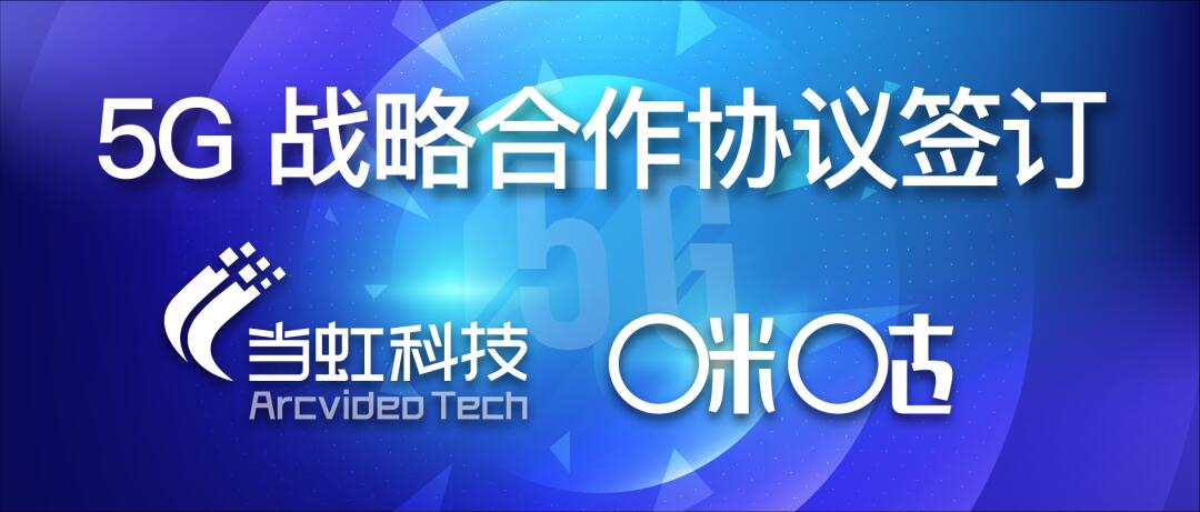 【合作伙伴】共建5G“新視界”——當虹與咪咕簽訂戰略合作協議