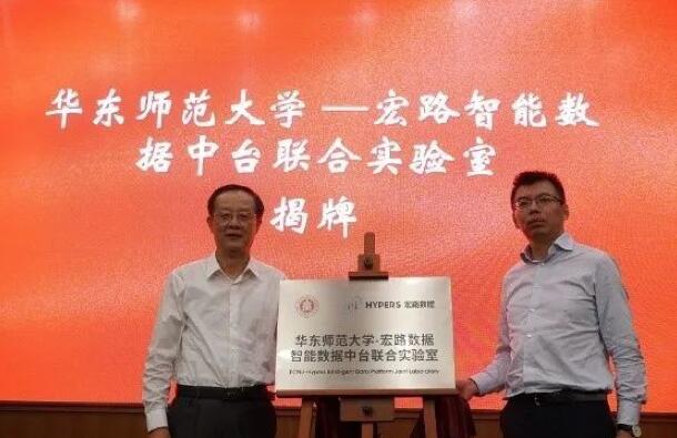 【合作伙伴】華東師范大學(xué)與宏路數(shù)據(jù)成立智能數(shù)據(jù)中臺聯(lián)合實驗室，助力企業(yè)數(shù)字化轉(zhuǎn)型