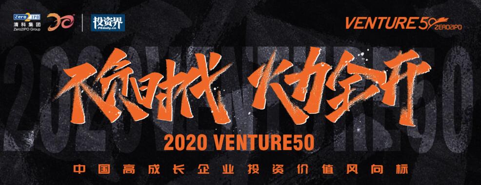【動態新聞】2020年Venture50榜單揭曉，天堂硅谷管理基金投資的7家企業榜上有名