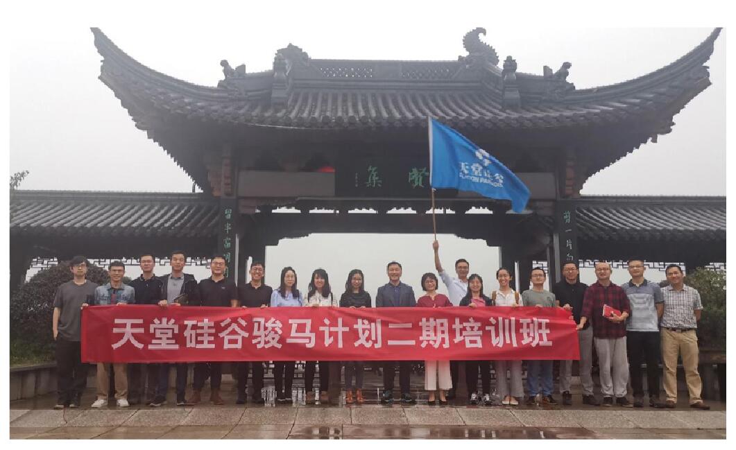 【動態新聞】天堂硅谷“駿馬計劃”二期培訓班第二次課程圓滿收官 天堂硅谷 前天