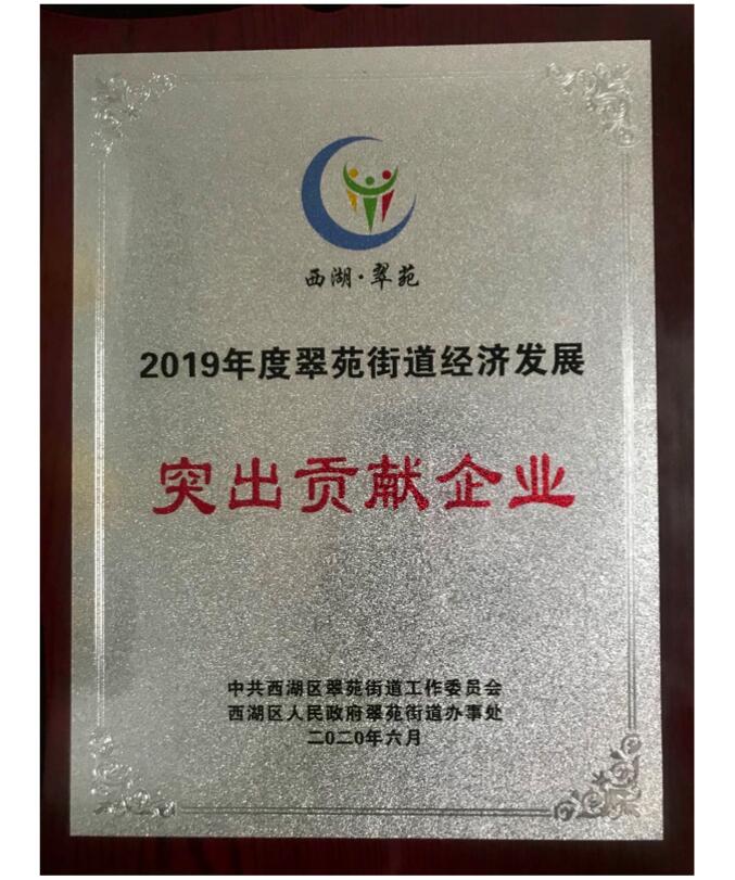 【動態(tài)新聞】天堂硅谷榮獲2019年度翠苑街道經(jīng)濟(jì)發(fā)展“突出貢獻(xiàn)企業(yè)”獎