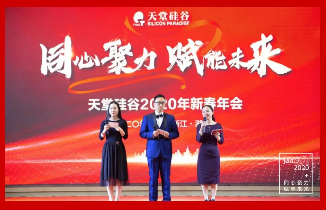 【動態新聞】同心聚力，賦能未來——天堂硅谷2019年度工作總結大會暨2020新春聯歡會圓滿舉行