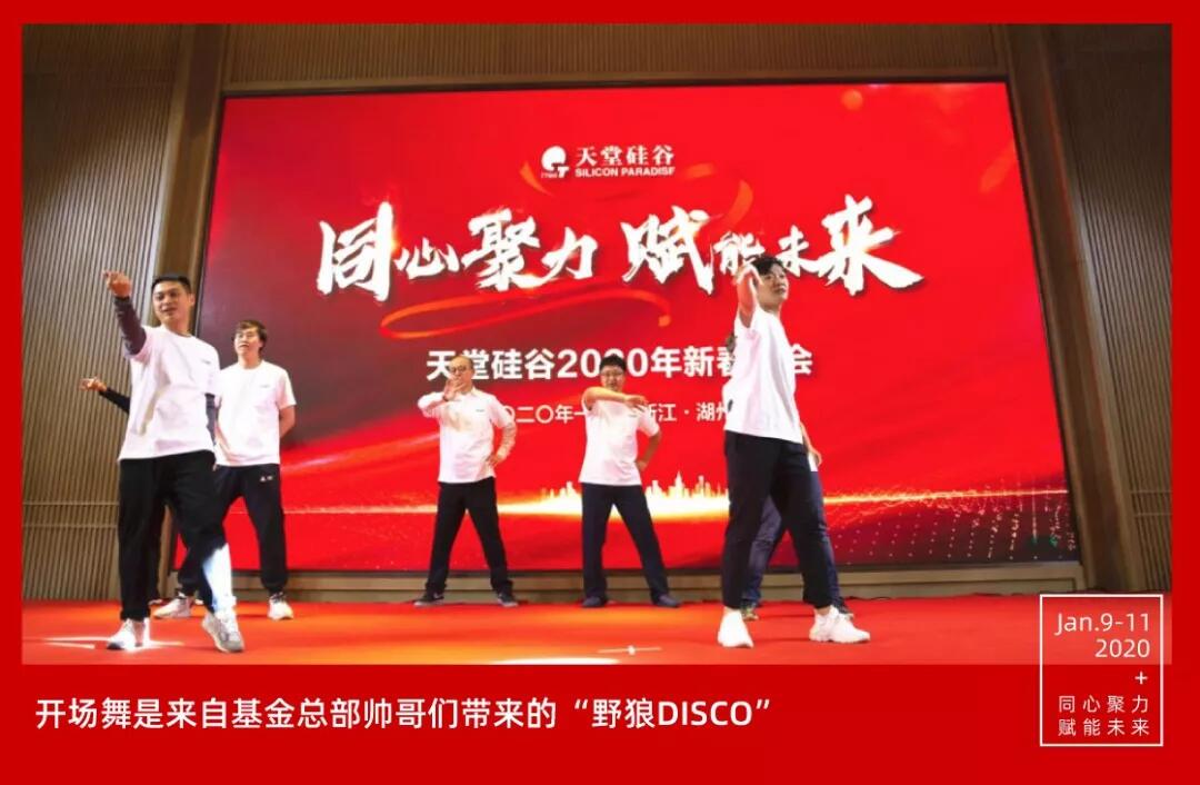 【動態新聞】同心聚力，賦能未來——天堂硅谷2019年度工作總結大會暨2020新春聯歡會圓滿舉行