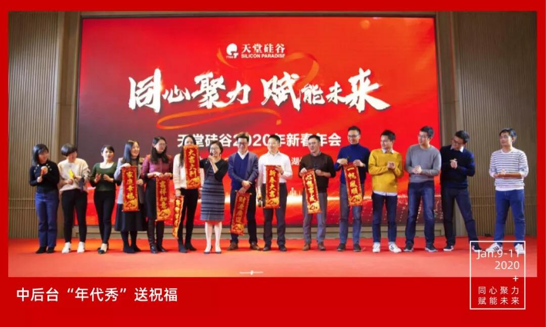 【動態新聞】同心聚力，賦能未來——天堂硅谷2019年度工作總結大會暨2020新春聯歡會圓滿舉行