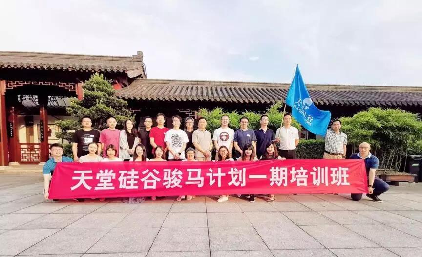 【動態(tài)新聞】天堂硅谷駿馬計劃一期第三季培訓圓滿收官