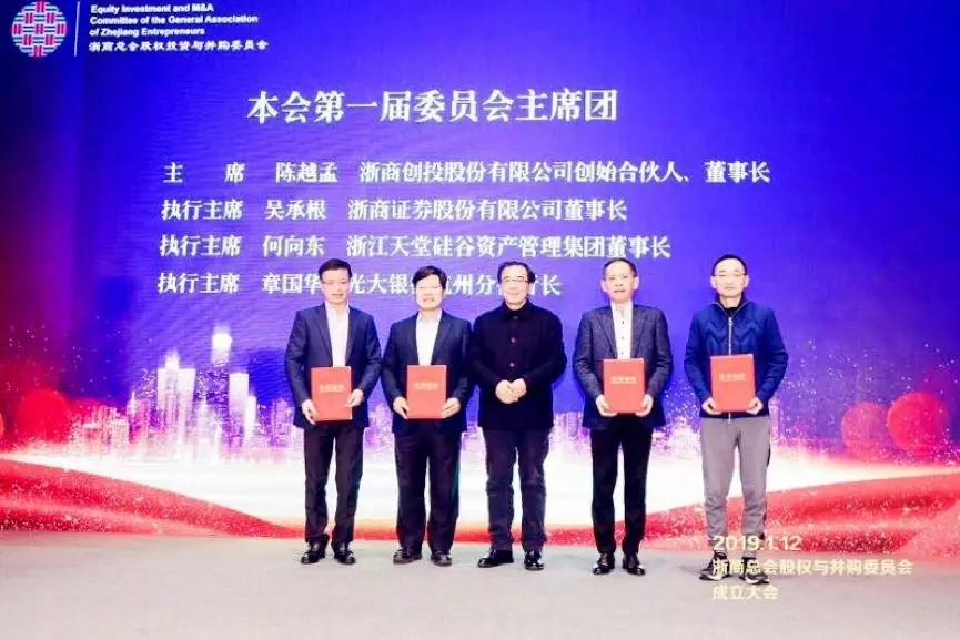 【動態新聞】浙商總會股權投資與并購委員會正式成立,何向東董事長擔任第一屆委員會主席團執行主席