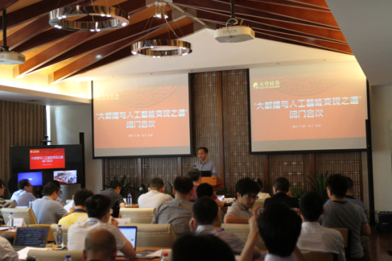 天堂硅谷成功舉行大數據與人工智能變現之道閉門會