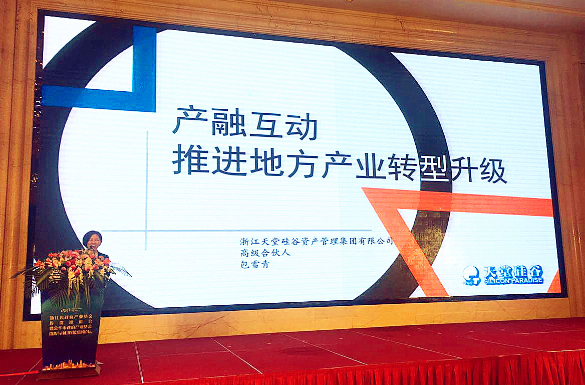 我司出席浙江省政府產(chǎn)業(yè)基金投資推進(jìn)會暨金華市政府產(chǎn)業(yè)基金項目資本對接發(fā)展論壇