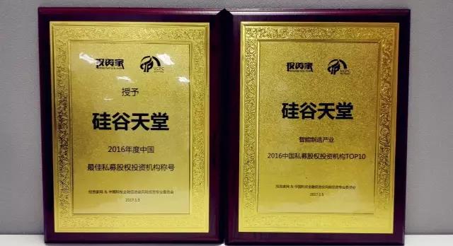 硅谷天堂獲“2016年度最佳私募股權(quán)投資機構(gòu)”等獎項