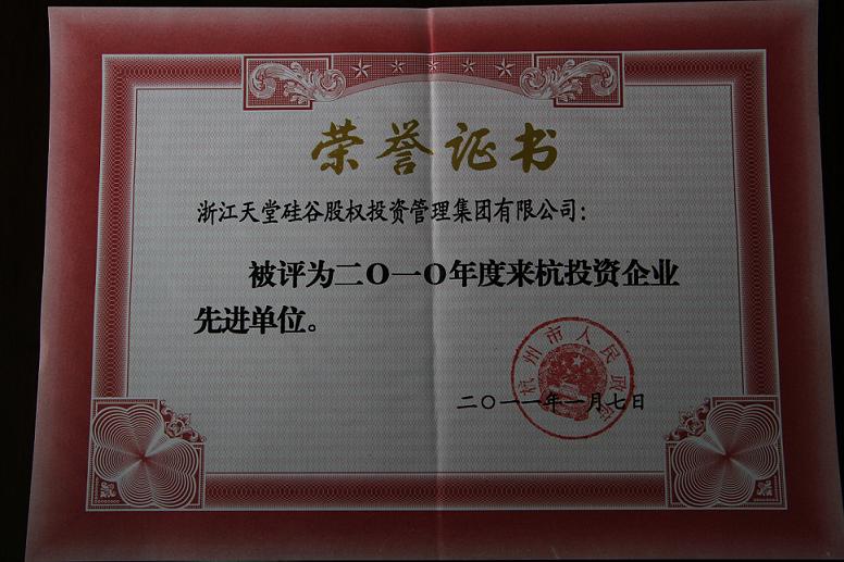 公司被評為2010年度來杭投資企業(yè)先進單位