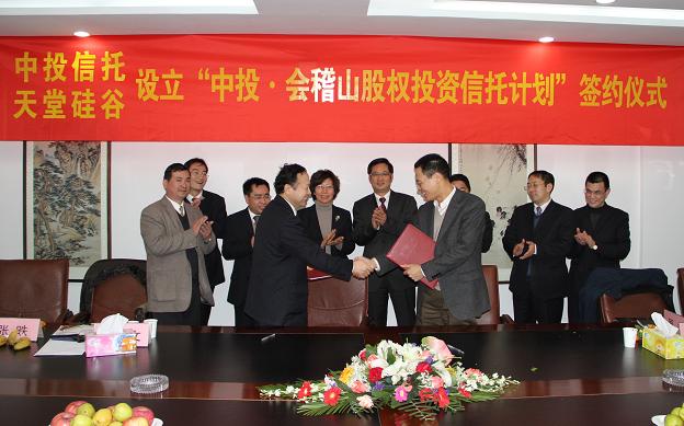 “中投.會稽山股權(quán)投資信托計劃”在杭州正式簽約